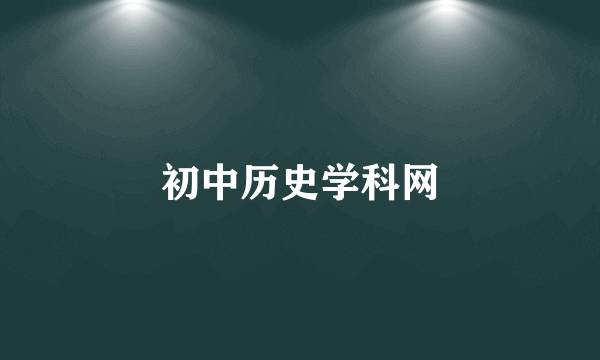 初中历史学科网