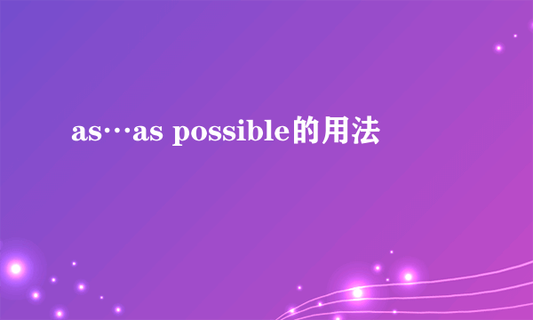 as…as possible的用法