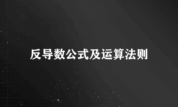 反导数公式及运算法则