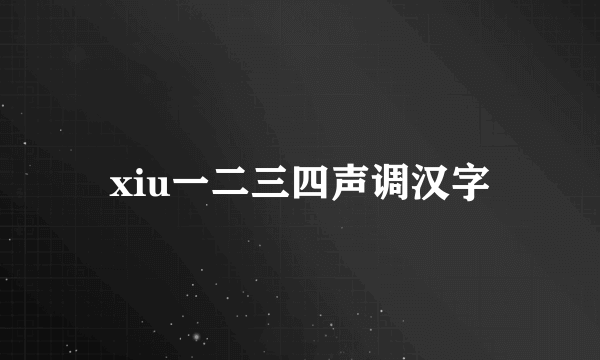 xiu一二三四声调汉字
