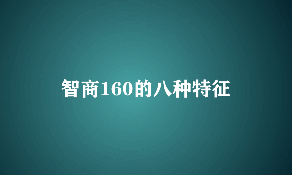 智商160的八种特征
