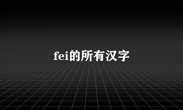 fei的所有汉字