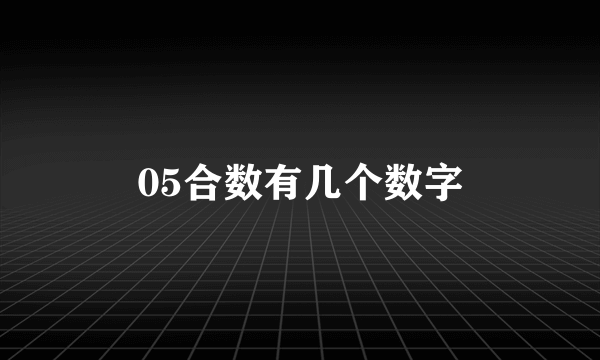 05合数有几个数字