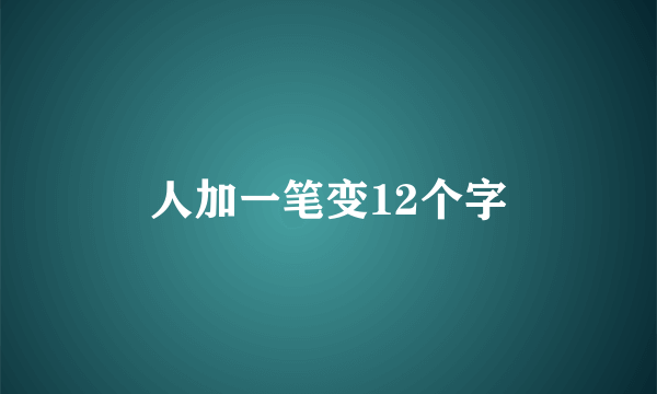 人加一笔变12个字