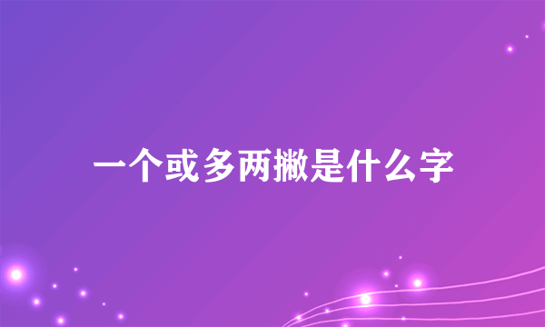 一个或多两撇是什么字