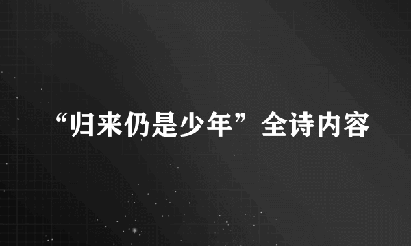 “归来仍是少年”全诗内容