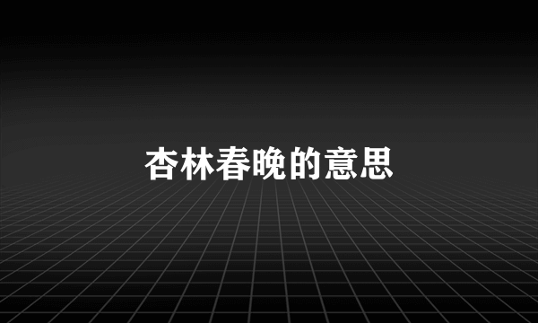 杏林春晚的意思