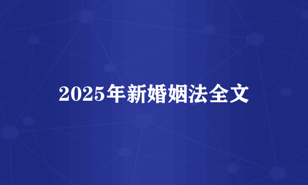 2025年新婚姻法全文