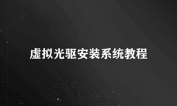 虚拟光驱安装系统教程