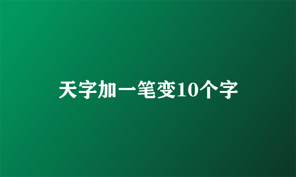 天字加一笔变10个字