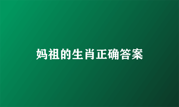 妈祖的生肖正确答案