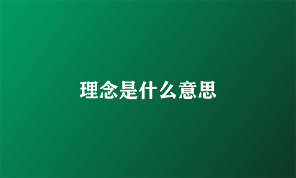 理念是什么意思