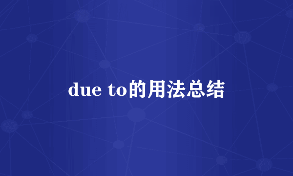due to的用法总结