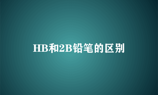 HB和2B铅笔的区别