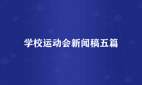 学校运动会新闻稿五篇