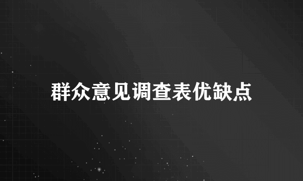 群众意见调查表优缺点