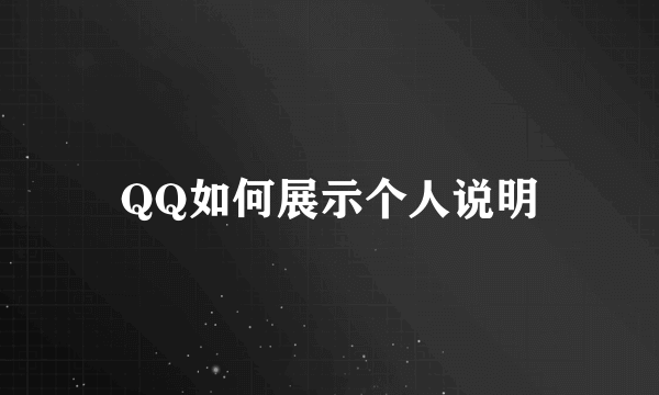 QQ如何展示个人说明