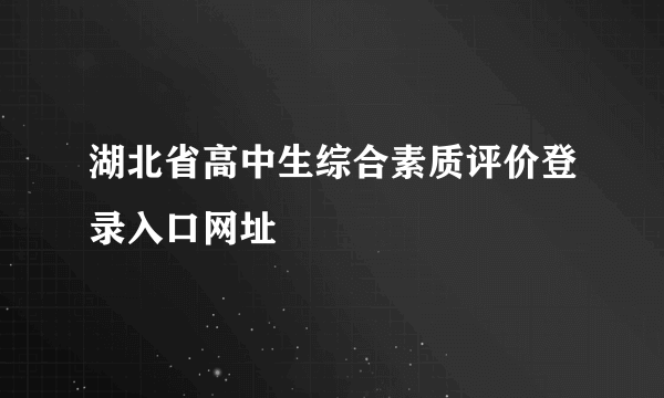 湖北省高中生综合素质评价登录入口网址