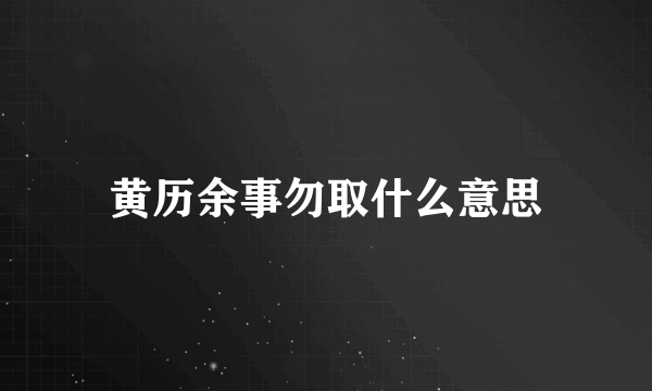 黄历余事勿取什么意思
