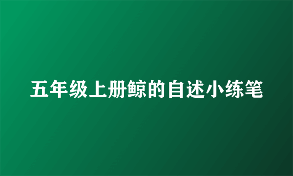 五年级上册鲸的自述小练笔