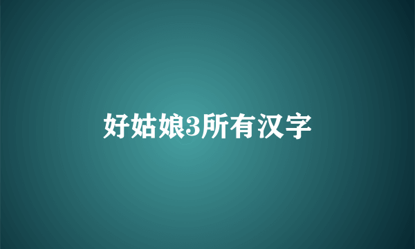 好姑娘3所有汉字