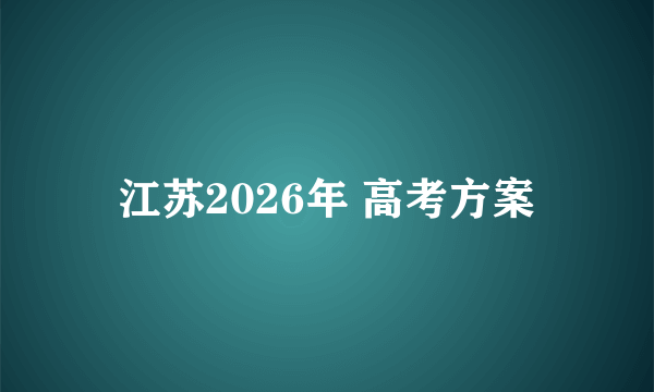 江苏2026年 高考方案