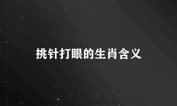 挑针打眼的生肖含义