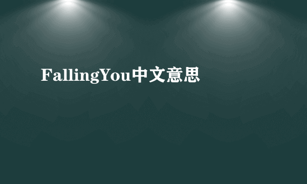 FallingYou中文意思