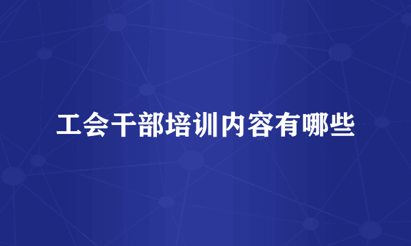 工会干部培训内容有哪些