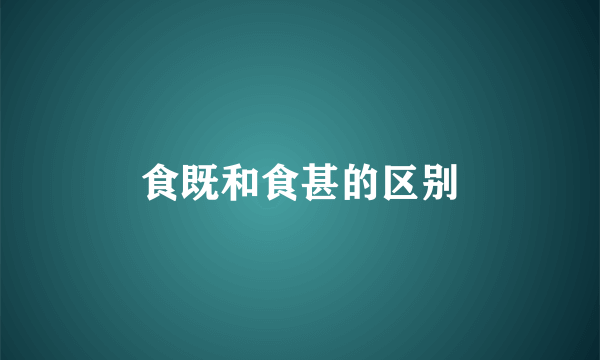 食既和食甚的区别