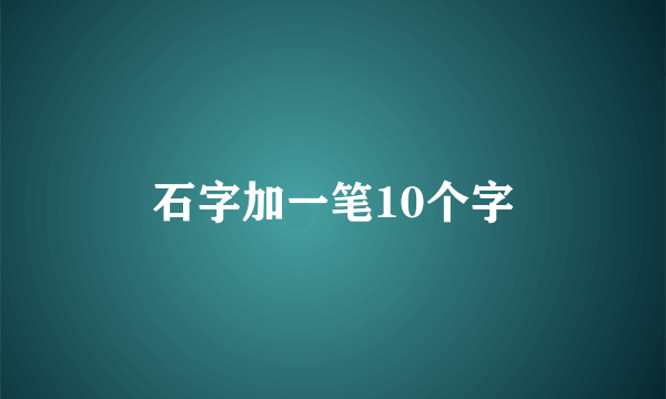 石字加一笔10个字