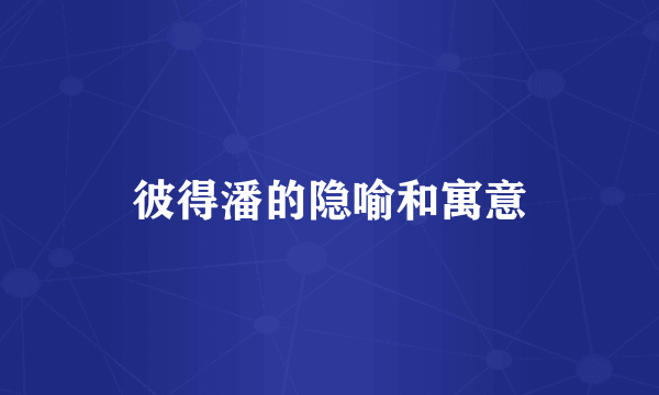 彼得潘的隐喻和寓意