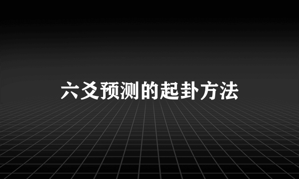 六爻预测的起卦方法