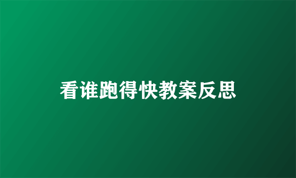 看谁跑得快教案反思