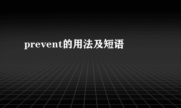 prevent的用法及短语