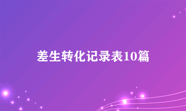 差生转化记录表10篇