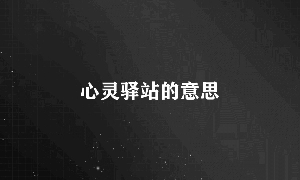 心灵驿站的意思