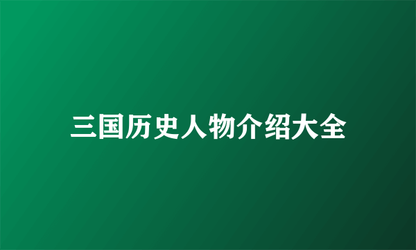 三国历史人物介绍大全