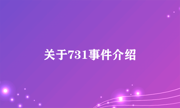 关于731事件介绍