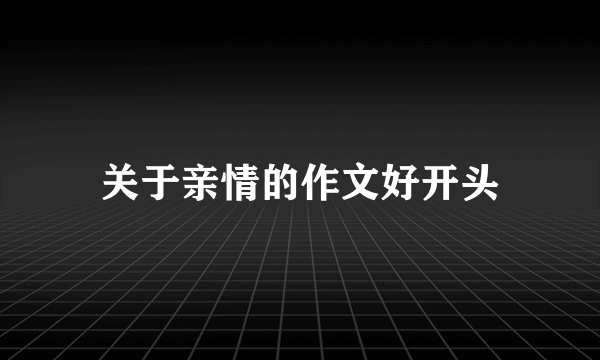 关于亲情的作文好开头