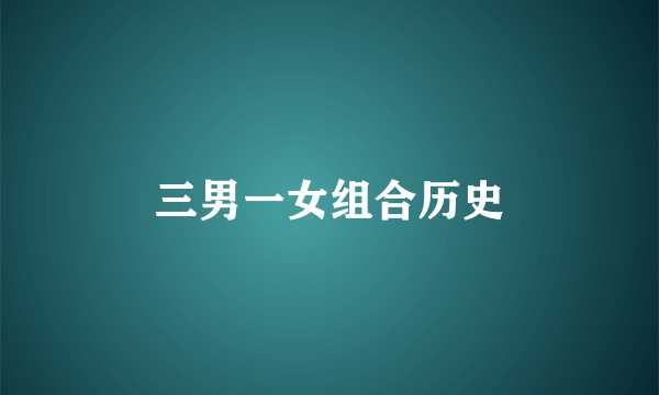 三男一女组合历史
