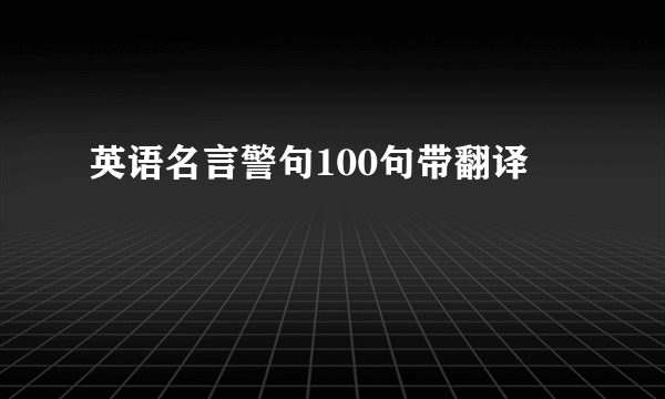 英语名言警句100句带翻译