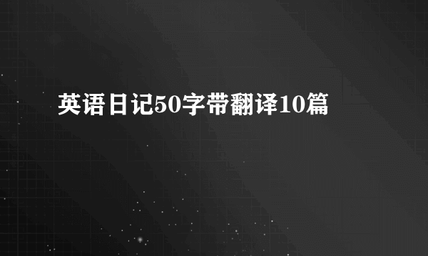 英语日记50字带翻译10篇