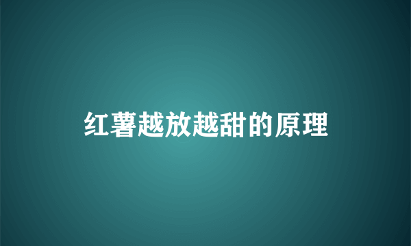 红薯越放越甜的原理