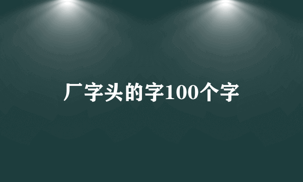 厂字头的字100个字