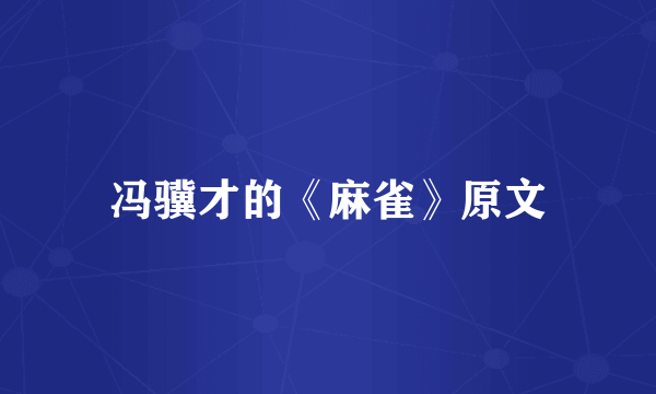 冯骥才的《麻雀》原文