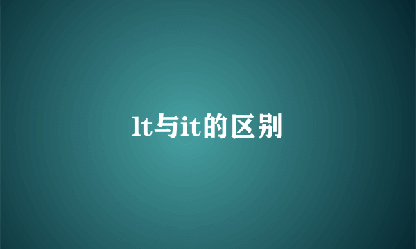 lt与it的区别
