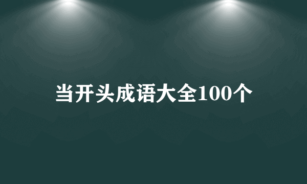 当开头成语大全100个