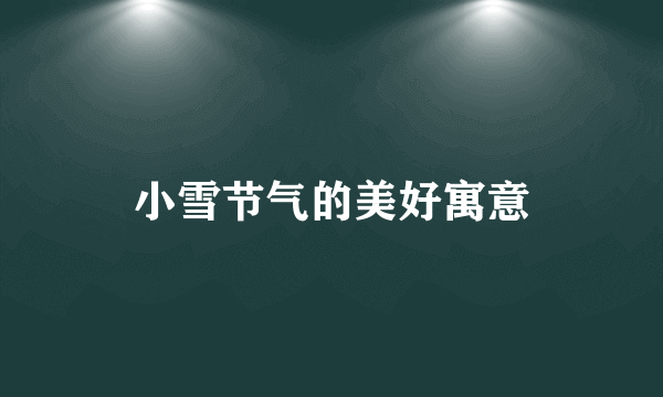 小雪节气的美好寓意