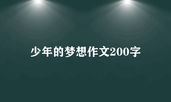 少年的梦想作文200字